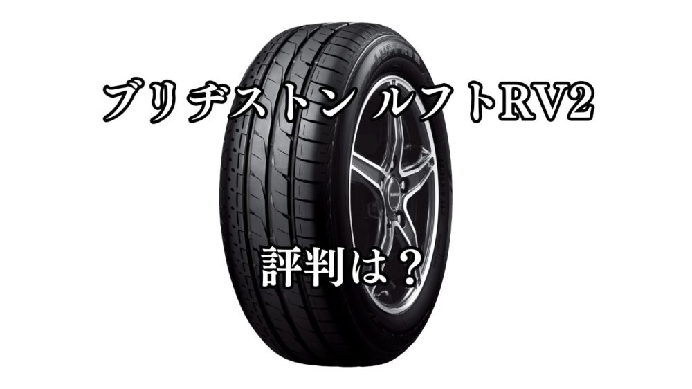 Duchamp Rv2 ミネルバタイヤの評判は?なぜ安い・どこの国・寿命を全解説 | Ozz Motors Lab