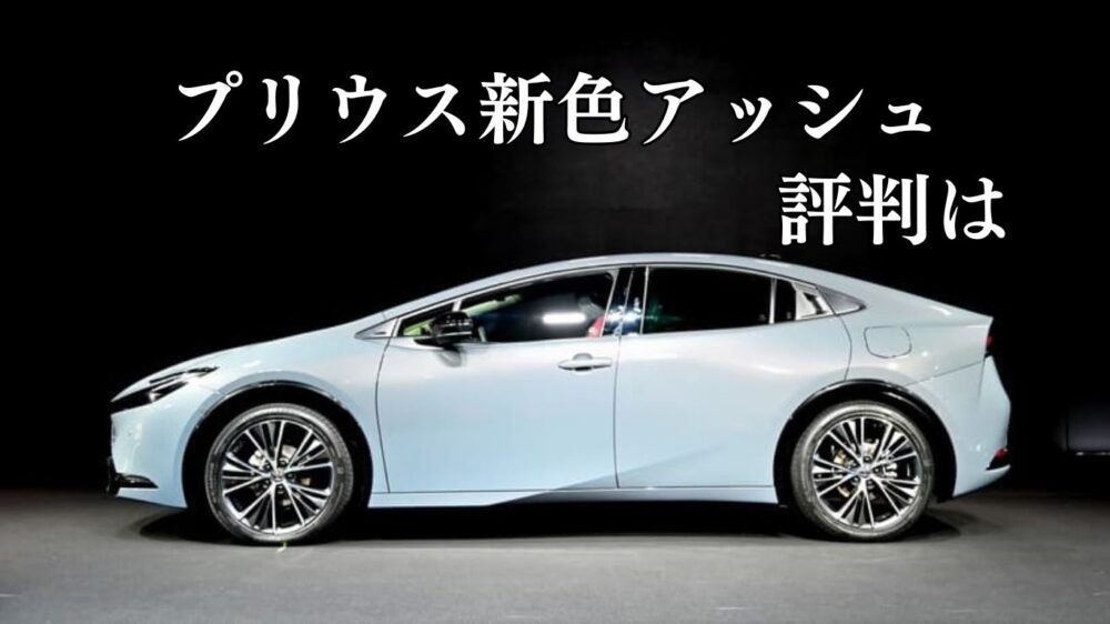 プリウス アッシュ人気
