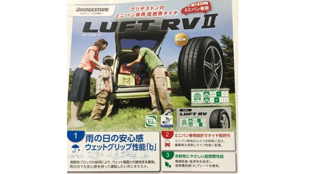 ブリヂストンルフトRV2の評判：コストパフォーマンスに優れたミニバン用タイヤを徹底解析 -