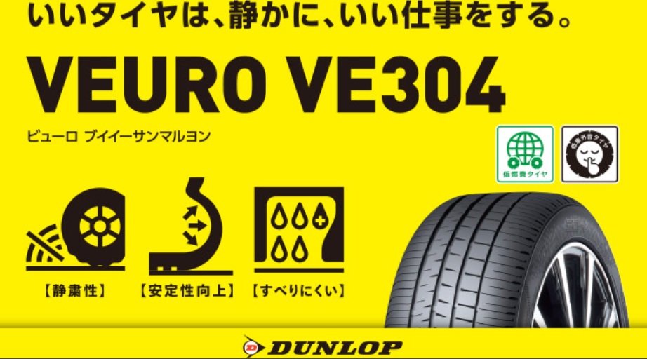 ダンロップ VEURO VE304の評価とル・マン５＋との比較 -