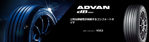 コストコ ヨコハマタイヤキャンペーンADVAN dB V553