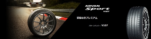 ヨコハマ advan sport V107