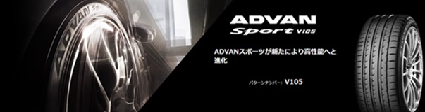 ヨコハマ advan sport V105