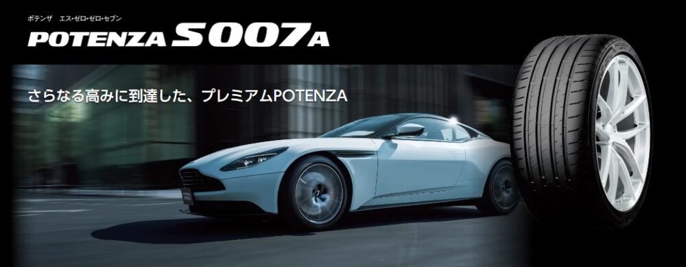 ポテンザS007A