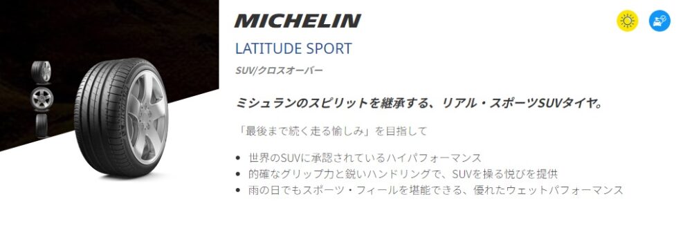 ミシュランラティチュードスポーツ