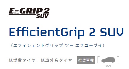 グッドイヤー EfficientGrip 2 SUV