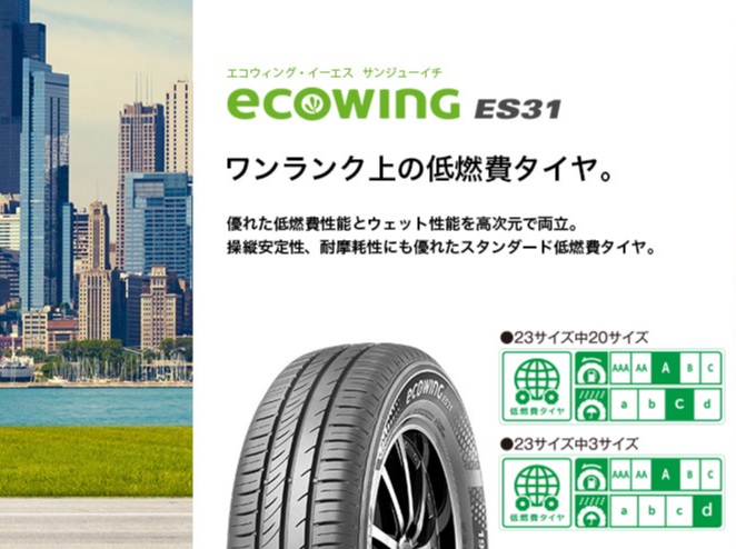 クムホECOWING ES31 - 低燃費と安全性を両立するタイヤの評判 -