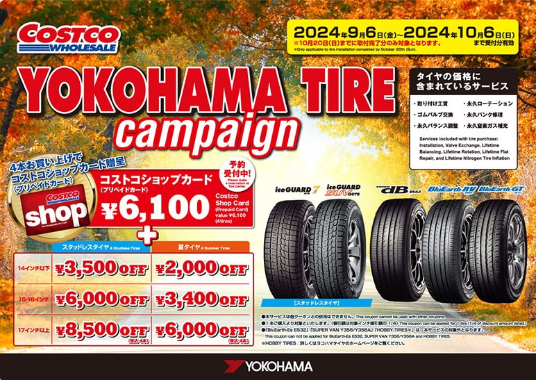 コストコyokohamaタイヤキャンペーン