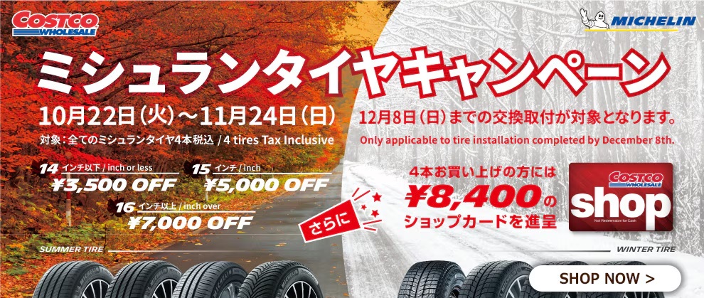 コストコ タイヤキャンペーン ミシュラン