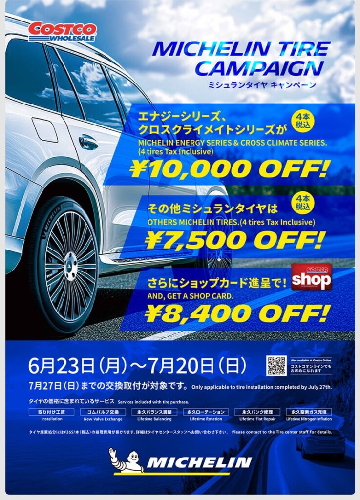 コストコ タイヤキャンペーン
2025年6月最新