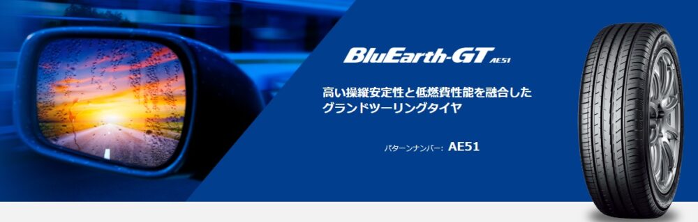 コストコ ヨコハマタイヤキャンペーンBluEarth-GT AE51