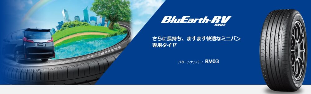 コストコ ヨコハマタイヤキャンペーンBluEarth-RV RV03