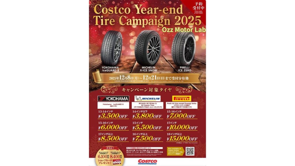 コストコ タイヤキャンペーン