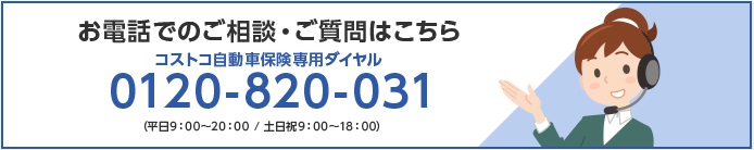 コストコ自動車保険問い合わせ