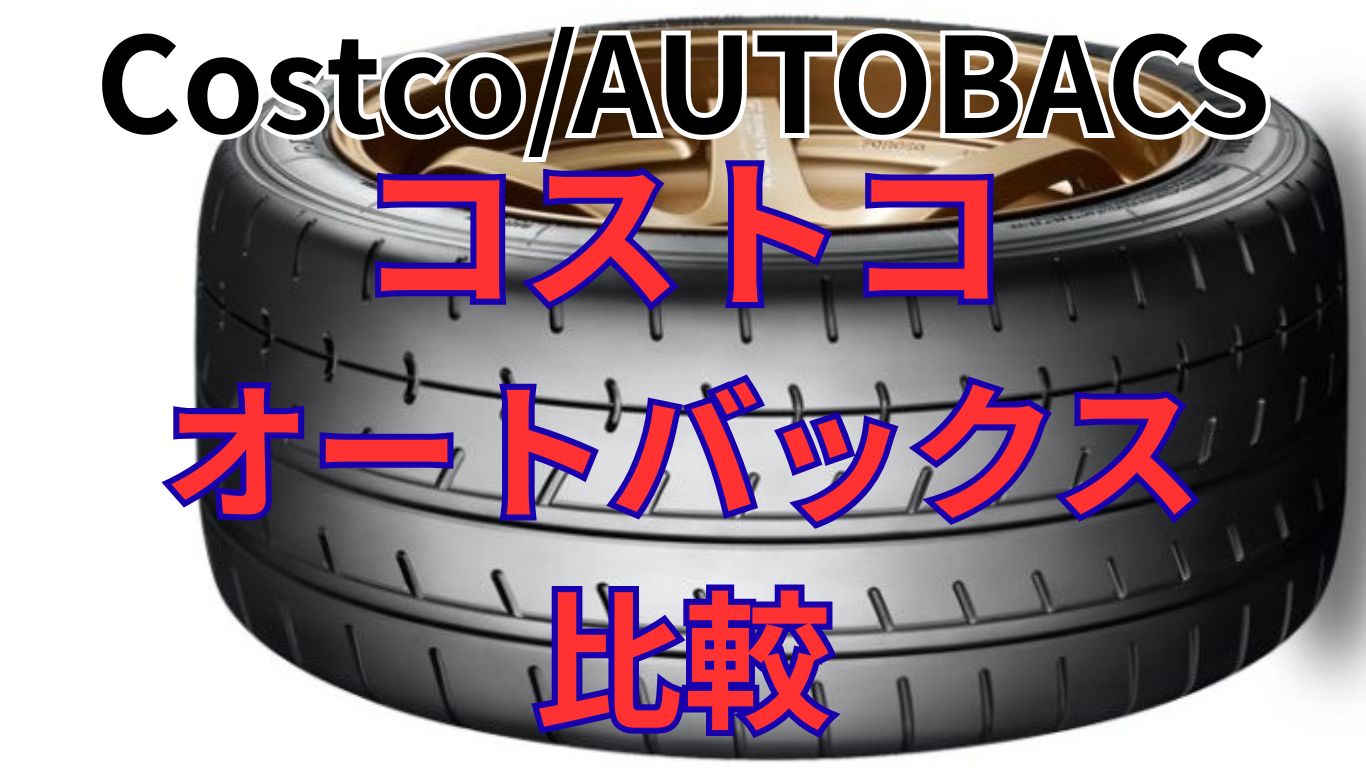コストコとオートバックスどっち