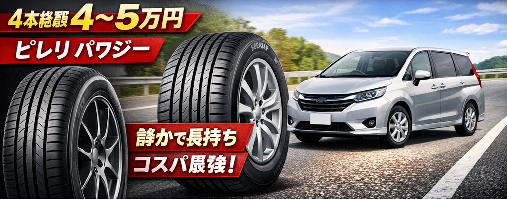 ピレリ パワジー コスパ