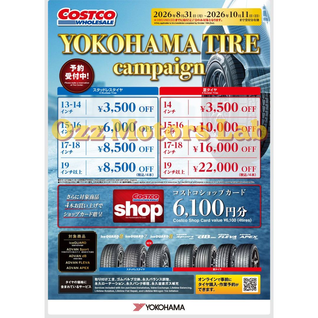 コストコタイヤキャンペーン 2026年8月〜10月 ヨコハマ