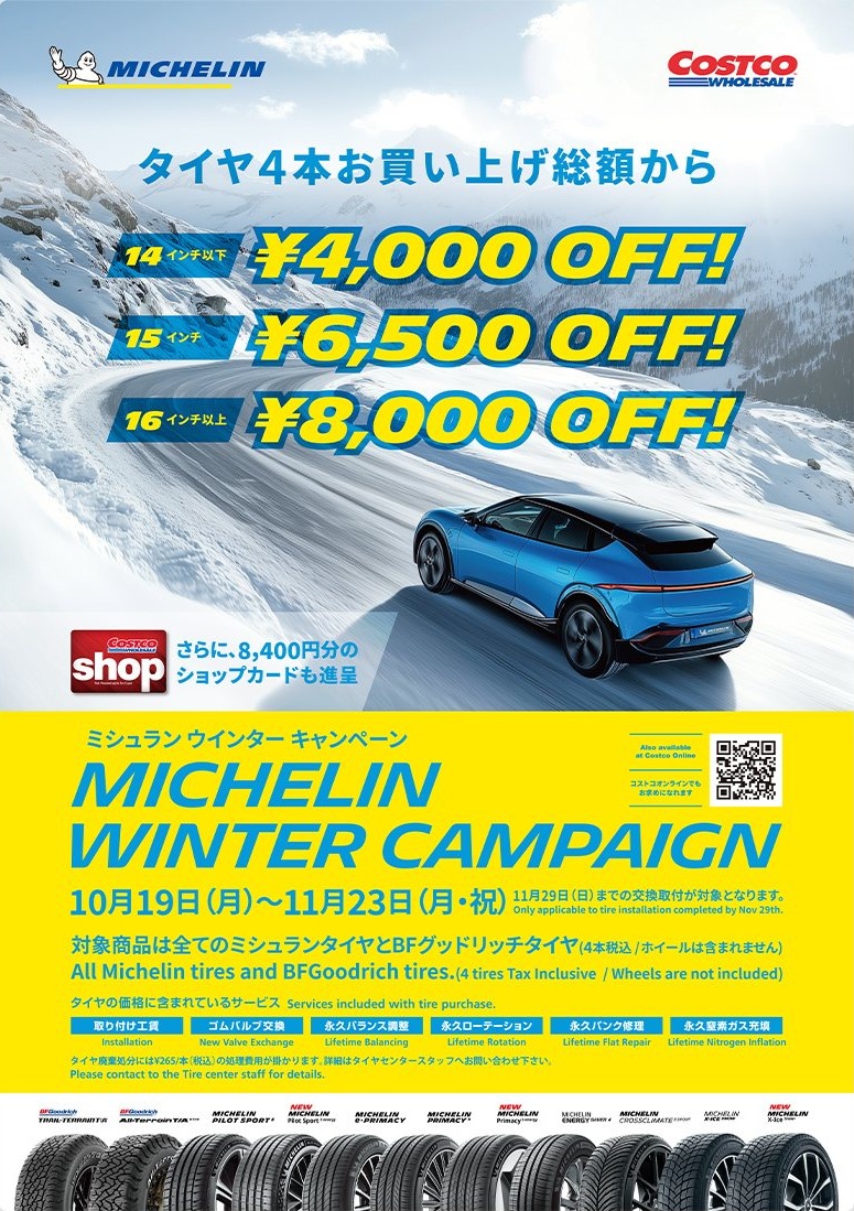 コストコタイヤキャンペーン 2026年10月〜11月 ミシュランウインターキャンペーン